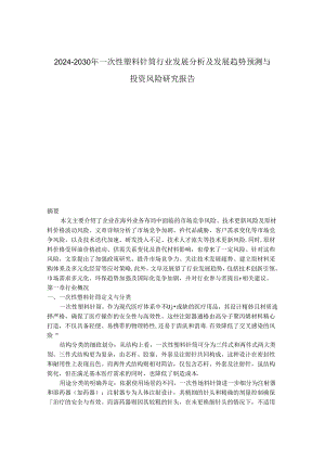 2024-2030年一次性塑料针筒行业发展分析及发展趋势预测与投资风险研究报告.docx