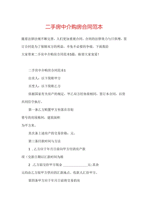 二手房中介购房合同范本.docx