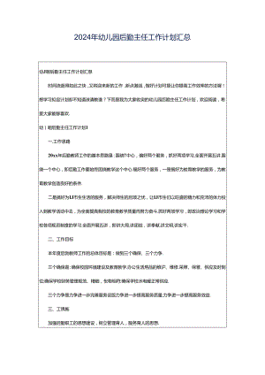 2024年幼儿园后勤主任工作计划汇总.docx