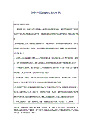 2024年简短治愈早安短句5句.docx