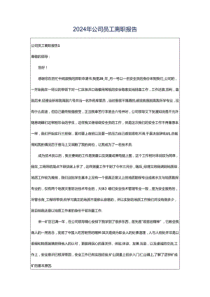 2024年公司员工离职报告.docx