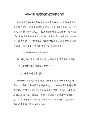 2024年度地质灾害防治方案参考范文.docx