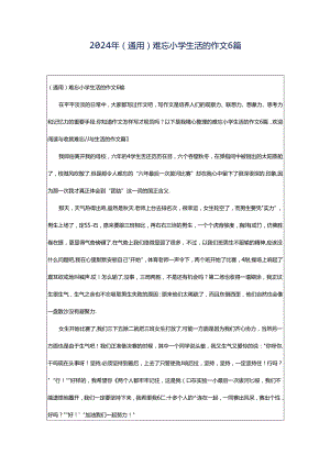 2024年（通用）难忘小学生活的作文6篇.docx