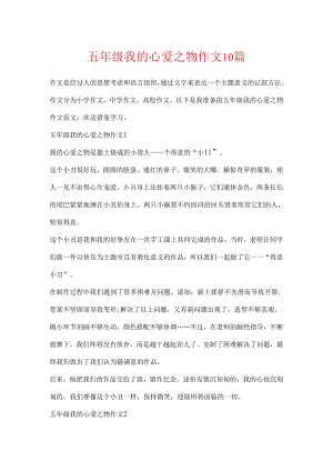 五年级我的心爱之物作文10篇.docx