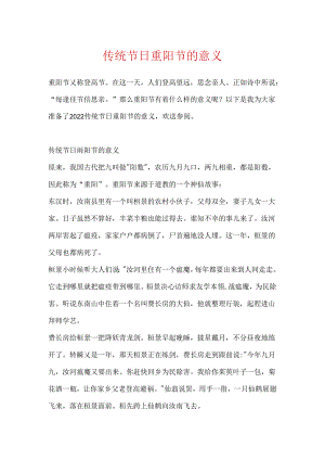 传统节日重阳节的意义.docx