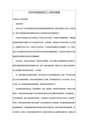2024年欢迎新员工入职讲话稿.docx