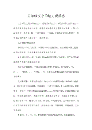 五年级汉字的魅力观后感.docx