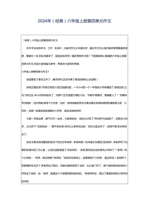 2024年（经典）六年级上册第四单元作文.docx
