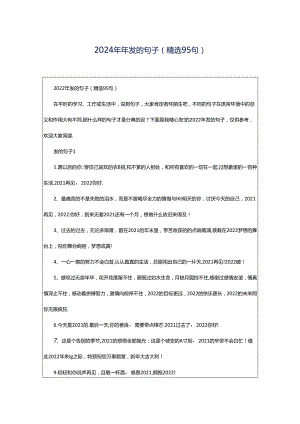 2024年年发的句子（精选95句）.docx