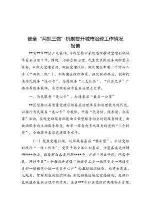 健全“两抓三做”机制提升城市治理工作情况报告&体制内调走后怀念原单位？少回去转悠了真没几个人欢迎你！.docx