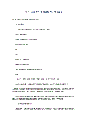 2024年消费社会调研报告（共8篇）.docx
