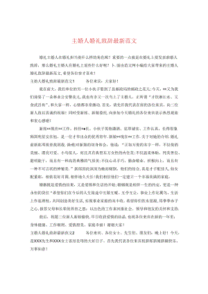 主婚人婚礼致辞最新范文.docx