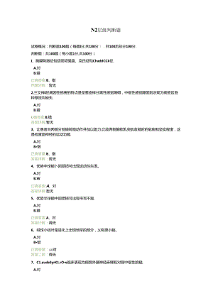 N2层级判断题（电子版共14页）.docx