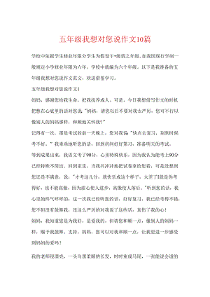 五年级我想对您说作文10篇.docx