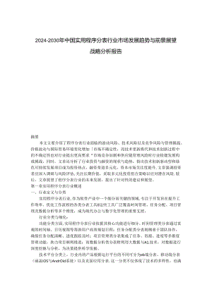 2024-2030年中国实用程序分表行业市场发展趋势与前景展望战略分析报告.docx