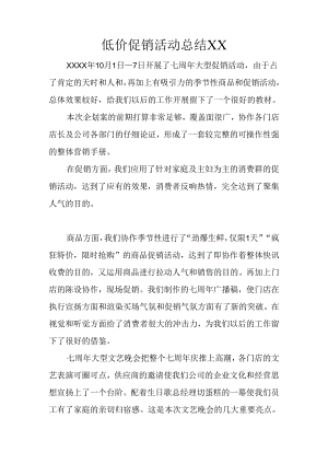 低价促销活动总结XX.docx