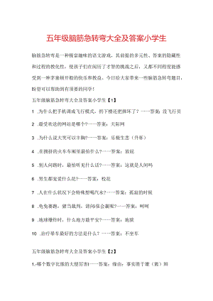 五年级脑筋急转弯大全及答案小学生.docx