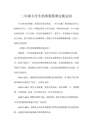 二年级小学生的寒假假期计划总结.docx
