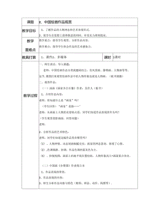 五年级上美术教案-中国绘画作品欣赏_广西版.docx