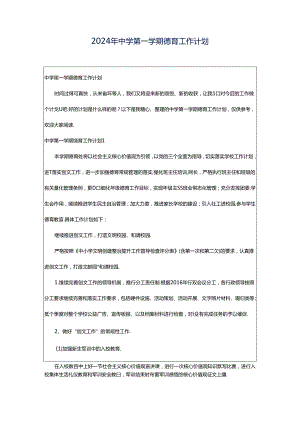 2024年中学第一学期德育工作计划.docx