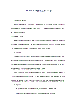 2024年中小学图书室工作计划.docx