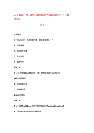 人工智能(AI)训练师技能鉴定考试题库大全-上（单选题汇总）.docx