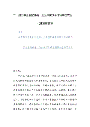 二十届三中全会宣讲稿：全面深化改革谱写中国式现代化崭新篇章范文.docx