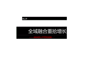 2024穿山甲营销通案.docx