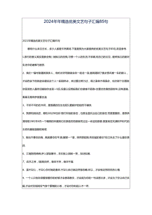 2024年年精选优美文艺句子汇编85句.docx
