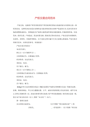 产权交易合同范本.docx