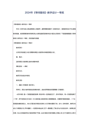 2024年《等待散场》教学设计一等奖.docx