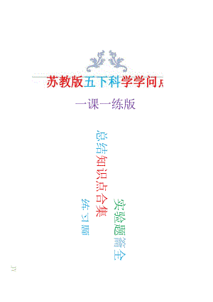 2023年新改版苏教版五年级下册科学全册知识点(练习版).docx