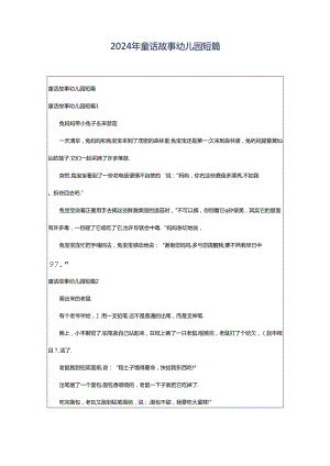 2024年童话故事幼儿园短篇.docx
