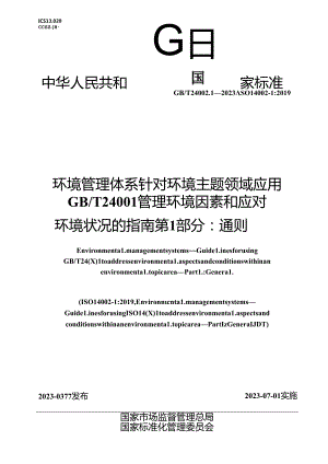 GB_T 24002.1-2023 环境管理体系 针对环境主题领域应用 GB_T 24001管理环境因素和应对环境状况的指南 第1部分：通则.docx