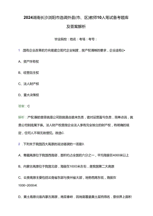2024湖南长沙浏阳市选调外县（市、区）教师10人笔试备考题库及答案解析.docx