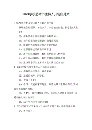 2024学校艺术节主持人开场白范文.docx