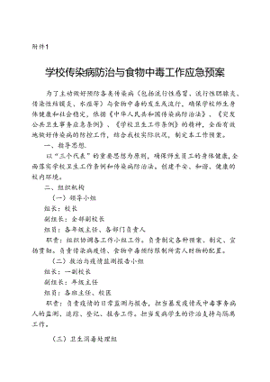 传染病防治的各项制度、预案、领导机构.docx