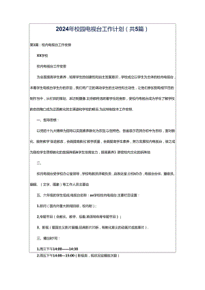 2024年校园电视台工作计划（共5篇）.docx