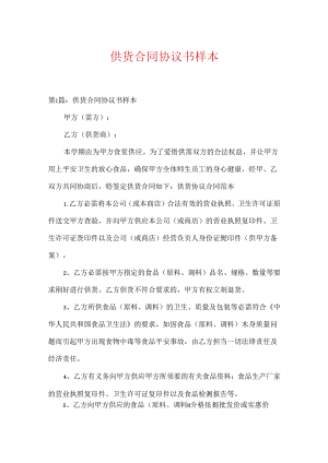 供货合同协议书样本.docx