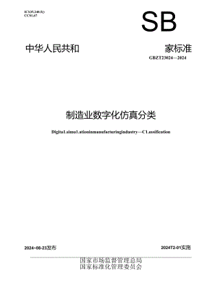 GB-T 23024-2024制造业数字化仿真 分类.docx