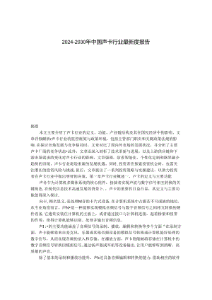 2024-2030年中国声卡行业最新度报告.docx