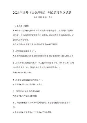 2024年国开《金融基础》考试复习重点试题.docx