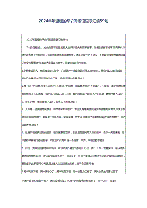 2024年年温暖的早安问候语语录汇编59句.docx