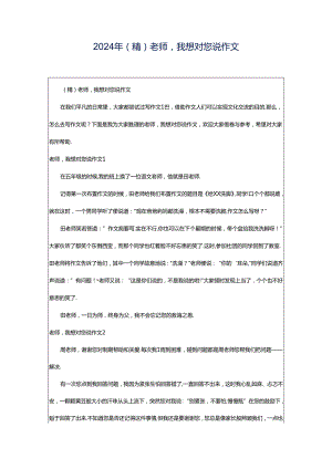2024年（精）老师我想对您说作文.docx