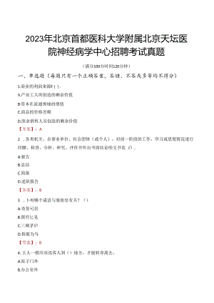 2023年北京首都医科大学附属北京天坛医院神经病学中心招聘考试真题.docx