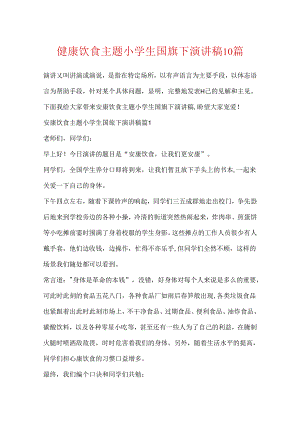 健康饮食主题小学生国旗下演讲稿10篇.docx