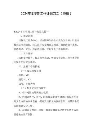 2024年本学期工作计划范文（10篇）.docx