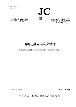 JCT 2752-2023 导（防）静电不发火地坪(正式版).docx