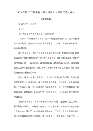2024年国庆节演讲稿《我爱祖国》《祖国在我心中》.docx