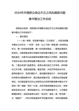 2024年交警支队关于开展《群众身边不正之风和腐败问题集中整治》工作总结 （汇编23份）.docx